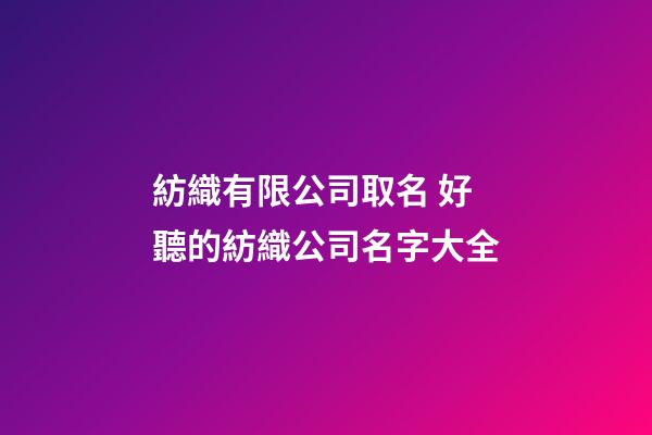紡織有限公司取名 好聽的紡織公司名字大全